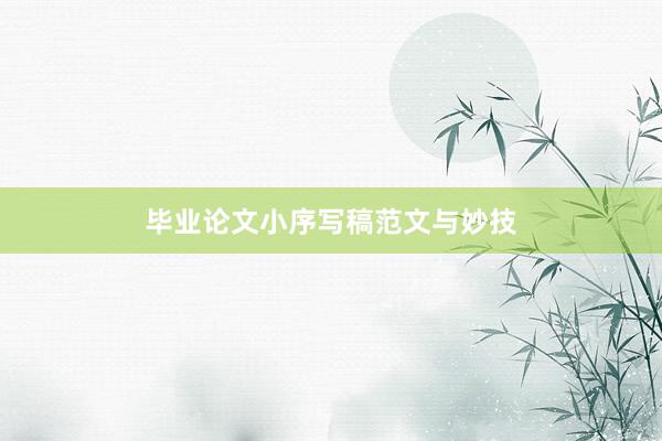 毕业论文小序写稿范文与妙技