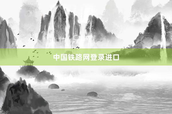 中国铁路网登录进口