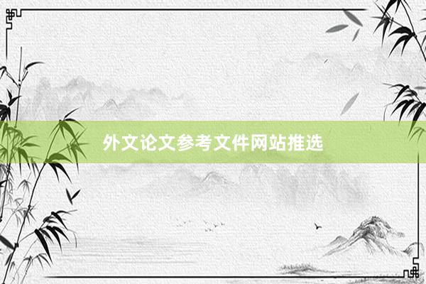 外文论文参考文件网站推选